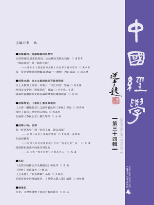 cover image of 中国经学（第三十四辑）